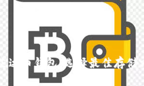 全面了解艾达币钱包:选择最佳存储方式的指南