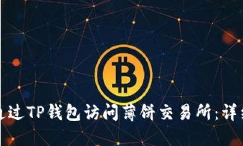 如何通过TP钱包访问薄饼交易所:详细指南