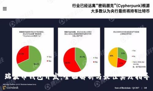 瑞波币钱包开发:全面解析与最佳实践指导