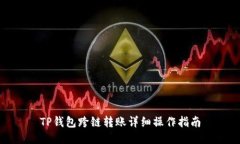 TP钱包跨链转账详细操作指南