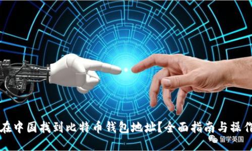 如何在中国找到比特币钱包地址?全面指南与操作细节