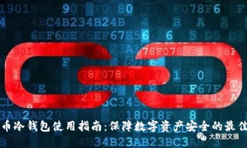 比特币冷钱包使用指南:保障数字资产安全的最佳实践
