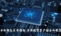 比特币冷钱包使用指南：保障数字资产