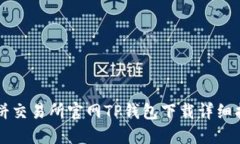薄饼交易所官网TP钱包下载详细指南