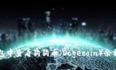 如何在TP钱包中查看狗狗币（Dogecoin）