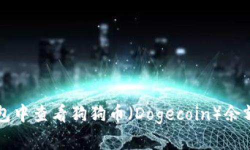 如何在TP钱包中查看狗狗币(Dogecoin)余额与交易记录