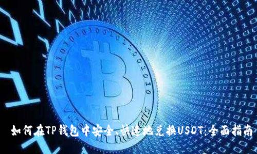 如何在TP钱包中安全、快速地兑换USDT:全面指南