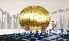 如何使用以太坊钱包购买比特币：详细