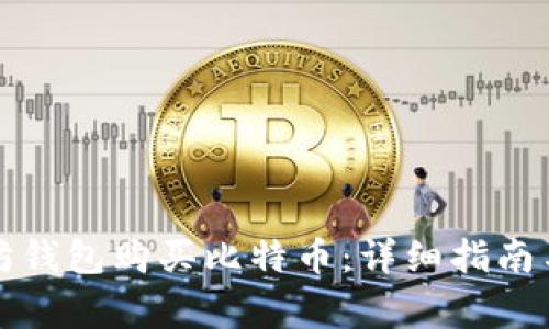 如何使用以太坊钱包购买比特币:详细指南与常见问题解析