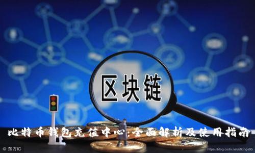 比特币钱包充值中心:全面解析及使用指南