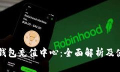 比特币钱包充值中心：全面解析及使用