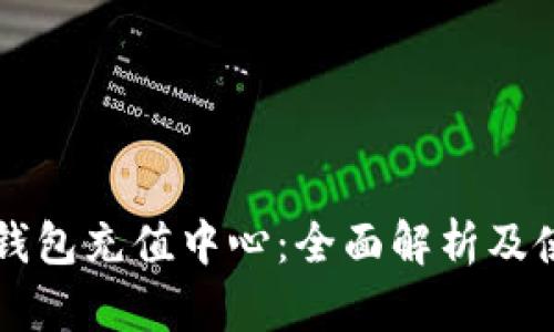比特币钱包充值中心:全面解析及使用指南