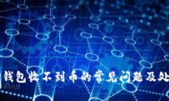 解决TP钱包收不到币的常见问题及处理