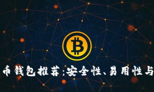 最好的比特币钱包推荐:安全性、易用性与功能全解析