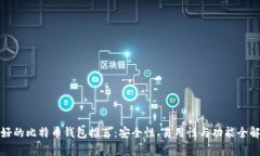 最好的比特币钱包推荐：安全性、易用