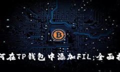如何在TP钱包中添加FIL：全面指南