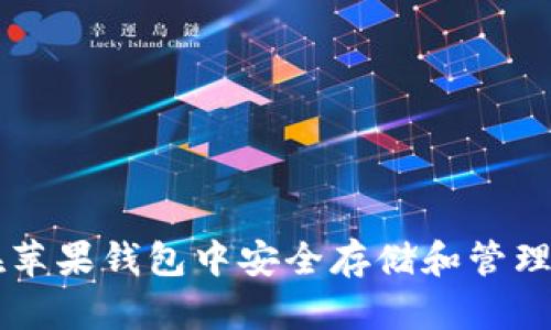 如何在苹果钱包中安全存储和管理比特币