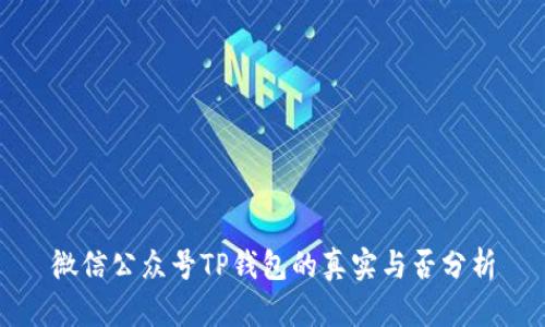 微信公众号TP钱包的真实与否分析