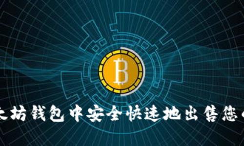 如何在以太坊钱包中安全快速地出售您的加密货币