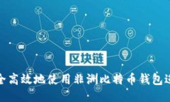 如何安全高效地使用非洲比特币钱包进