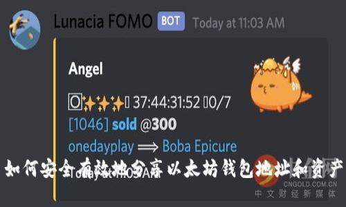如何安全有效地分享以太坊钱包地址和资产