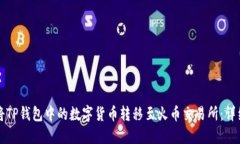 如何将TP钱包中的数字货币转移至火币