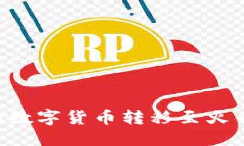 如何将TP钱包中的数字货币转移至火币交易所:详细指南