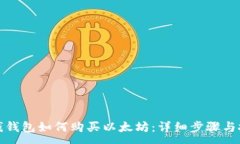 :在钱钱包如何购买以太坊：详细步骤