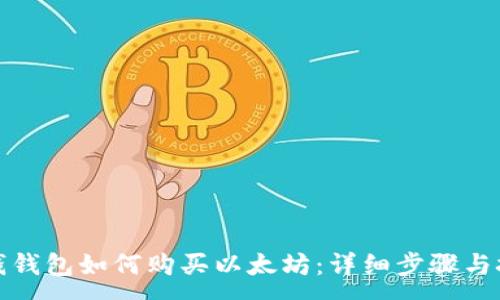 :
在钱钱包如何购买以太坊：详细步骤与技巧