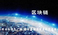 比特币冷钱包广播：安全存储与交易的