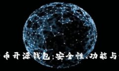 探索比特币开源钱包：安全性、功能与
