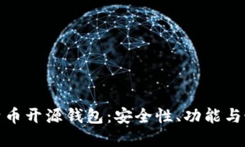探索比特币开源钱包:安全性、功能与最佳选择