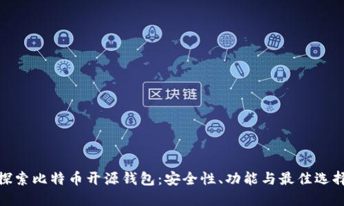探索比特币开源钱包:安全性、功能与最佳选择