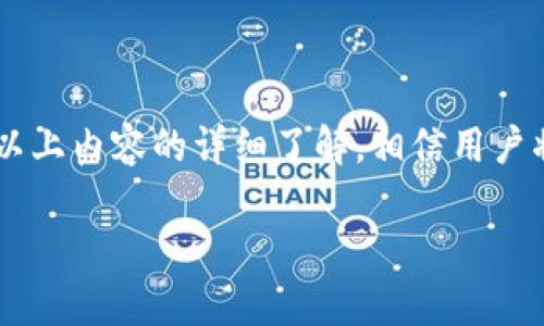   深入了解TP钱包的ETH观察钱包功能，简化你的数字资产管理 / 
 guanjianci TP钱包, ETH观察钱包, 数字资产管理, 加密货币 /guanjianci 

一、什么是TP钱包及ETH观察钱包

TP钱包作为一款流行的加密数字货币钱包，它支持多种数字货币，包括但不限于以太坊（ETH）、比特币（BTC）等。用户通过TP钱包，可以安全地储存、管理、转账和交易各种数字资产。

ETH观察钱包是TP钱包的一项功能，它允许用户对以太坊网络上的地址进行监控。通过观察钱包，用户不需要控制这些地址的私钥，即可查看与特定以太坊地址相关的余额及交易记录。这种方式适合那些希望跟踪某个地址的交易或余额变动，但又不需要直接管理这些资产的用户。

二、TP钱包的特点与优势

TP钱包的设计理念是用户友好和安全。用户可以通过简单的操作界面，快速完成资产的管理和交易。除了ETH观察钱包外，TP钱包还具备其他多种功能，例如去中心化交易所（DEX）功能、币种兑换、NFT管理等。

1. **用户友好界面**：TP钱包提供直观的界面，用户只需通过几次点击即可完成大多数操作，无需深厚的技术背景。

2. **高安全性**：TP钱包采用多重加密技术，保障用户的资产安全。即便是在连接公共网络的情况下，钱包的安全性依然是高度可靠的。

3. **多币种支持**：TP钱包支持多种主流数字货币，用户可以在一个钱包内管理不同的资产，简化了资产管理流程。

4. **去中心化特性**：用户的数据和资产都保存在本地，TP钱包不会对用户的私人密钥进行集中管理，确保了用户资产的隐私与安全。

三、如何使用TP钱包的ETH观察钱包功能

使用TP钱包进行ETH观察的过程相对简单。用户只需进行如下几步操作：

1. **下载并安装TP钱包**：用户可以在各大应用商店中找到TP钱包进行下载，并根据提示完成安装。

2. **创建或导入钱包**：用户可以通过创建新钱包或导入已有钱包的方式进入主界面。请务必备份助记词，以防丢失钱包访问权限。

3. **访问观察钱包功能**：在主界面，用户可以选择“观察钱包”选项，并输入想要监控的以太坊地址。在此之后，系统将自动拉取该地址的最新余额和交易记录。

4. **实时监控**：一旦添加了观察地址，用户可以随时查看该地址的网络活动，包括最新的交易记录和余额变化。

通过这样的方式，即便用户对某个地址的交易情况有所好奇，也无需担心因忘记密钥或密码而无法访问相关资产。

四、TP钱包的安全性如何保障

随着数字资产的普及，安全性问题愈发引起用户的关注。TP钱包在安全性方面采取了多种措施：

1. **私钥本地存储**：用户的私钥存储在本地，并不会上传到云端或任何第三方平台。这样的设计有效防止了黑客攻击带来的风险。

2. **多重签名机制**：在进行大额交易时，可以采用多重签名机制，增加交易的安全性，减少资产安全风险。

3. **生物识别技术**：部分功能支持指纹或面部识别，提升了用户账户的安全性，防止他人未经授权访问。

4. **定期安全审计**：TP钱包会定期进行安全性审计，确保所有系统漏洞得到及时修复，为用户提供一个安全稳定的使用环境。

五、使用TP钱包的注意事项

即便TP钱包在安全性方面做了诸多保障，用户在使用过程中仍需注意以下几点：

1. **务必备份助记词**：创建钱包时，系统会生成助记词，务必将其妥善保存。丢失助记词将导致无法访问钱包中的资产。

2. **避免在不安全的网络下操作**：使用TP钱包时，请避免连接公共Wi-Fi网络，以防止网络钓鱼和电子拦截等风险。

3. **定期检查地址安全性**：如果你关注的以太坊地址有较多交易活动，定期检查相关安全性，确保没有被盗用或恶意攻击。

4. **保持软件更新**：定期查看TP钱包的版本更新，确保使用最新版本的TP钱包，以获得最新的安全防护和功能。 

六、常见问题解答

在用户使用TP钱包过程中，可能会遇到一些常见的问题，以下是几个可能遇到的相关问题及详细解答：

问题一：如何找回丢失的TP钱包助记词？

助记词是TP钱包中至关重要的安全信息，一旦丢失，用户将无法访问其钱包中的资产，因此对助记词的保护显得尤为重要。若用户不小心丢失了助记词，恢复的可能性是非常有限的，主要取决于用户是否有提前备份相关信息。

以下是一些可能的解决方案和预防措施：

1. **检查备份**：首先，用户应当检查自己的设备或其他记录地方，在创建钱包时，系统通常提供了书写助记词的功能，用户可能在其他地方进行了备份。

2. **耗尽可用资源的尝试**：在没有备份的情况下，用户可以尝试恢复记忆知识。部分用户可能将助记词分为几个部分，同时书写也可帮助脑海中的回忆。

3. **使用恢复工具**：有些工具声称可以帮助用户回忆和恢复助记词，虽然这些工具的有效性和安全性无法保证，但在尝试之前请确保不泄露任何敏感信息。

4. **重要性说明**：经历了助记词丢失的用户应当深刻认识到，其重要性和唯一性。以后应备份多份，确保其安全性，避免因损失造成的财物损失。

问题二：TP钱包如何确保观察钱包的隐私安全？

观察钱包的功能允许用户跟踪某个特定的以太坊地址，而不需要控制该地址的私钥，因此可以说隐私安全是相对有保障的，但仍然有一些内容需要注意：

1. **非敏感信息展示**：观察钱包仅展示以太坊地址的余额和交易信息，实际上并不涉及任何用户的个人隐私和资产控制权。

2. **匿名性**：每个以太坊钱包地址在网络上是匿名的，因此即使用户在TP钱包中观察多个钱包，这些观察活动本身并不会泄露用户的身份和财务状况。

3. **隐藏功能**：部分用户可能不想公开展示关注的以太坊地址，TP钱包允许用户隐藏或删除观测地址，以保护隐私。

4. **持续技术更新**：TP钱包开发团队始终关注用户隐私保护的标准，确保观察钱包在提供便利的同时，不会造成用户隐私泄露的风险。

问题三：TP钱包支持哪些数字资产？

TP钱包是一个多币种支持的数字钱包，因此能够支持多种数字资产的管理和交易。主要包括：

1. **主流数字货币**：TP钱包支持的主要数字货币包括比特币（BTC）、以太坊（ETH）、Ripple（XRP）、莱特币（LTC）等主流币种。

2. **ERC-20代币**：除了主要的加密货币，TP钱包还支持以太坊网络上的各类ERC-20代币，用户可以在钱包中轻松管理这些代币。

3. **NFT资产**：TP钱包也为支持NFT（非同质化代币）的存储与管理提供了功能，让用户能够方便地管理数字艺术品或其他类型的数字资产。

4. **其他链上的数字资产**：随着各式各样的公链不断发展，TP钱包还在持续扩展其支持的数字资产种类，包括Polkadot、Solana等链上的资产，进一步满足用户的多样化需求。

问题四：TP钱包的客户服务如何？

用户在使用TP钱包时可能会遭遇问题，良好的客户服务将极大提升用户体验。TP钱包在这方面采取了多种措施以确保用户能够获得及时帮助。

1. **在线支持平台**：TP钱包提供了一个详细的在线支持平台，用户可以在此查找关于TP钱包使用的各种文档和教程，从中寻找解决方案。

2. **社交媒体互动**：TP钱包通过社交媒体平台，例如Twitter及Telegram等，搭建了与用户的沟通桥梁。用户也可以通过这些平台直接反馈问题。

3. **常见问题解答**：TP钱包的官方网站提供了常见问题解答版块，覆盖了多种常见问题，用户能够通过搜索关键词找到解决方案。

4. **电子邮件支持**：对于较为复杂的问题，用户可以通过提交电子邮件联系TP钱包支持团队，通常会在48小时内得到答复。

总结

TP钱包以其用户友好的界面和多种安全特性，成为众多数字资产持有者的首选工具。ETH观察钱包的功能则极大地方便了用户对以太坊地址的轻松监控。通过对以上内容的详细了解，相信用户将能更好地使用TP钱包，确保在数字资产管理过程中获得更优的体验。同时，保持对安全和隐私的警惕，将使用户在区块链时代的货币管理中始终处于安全状态。 

未来数字货币的市场仍将持续增长，了解和掌握TP钱包的使用技巧，会助力用户在这个迅猛发展的领域更加游刃有余。