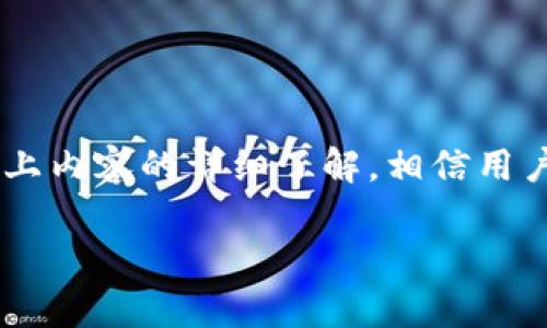   深入了解TP钱包的ETH观察钱包功能，简化你的数字资产管理 / 
 guanjianci TP钱包, ETH观察钱包, 数字资产管理, 加密货币 /guanjianci 

一、什么是TP钱包及ETH观察钱包

TP钱包作为一款流行的加密数字货币钱包，它支持多种数字货币，包括但不限于以太坊（ETH）、比特币（BTC）等。用户通过TP钱包，可以安全地储存、管理、转账和交易各种数字资产。

ETH观察钱包是TP钱包的一项功能，它允许用户对以太坊网络上的地址进行监控。通过观察钱包，用户不需要控制这些地址的私钥，即可查看与特定以太坊地址相关的余额及交易记录。这种方式适合那些希望跟踪某个地址的交易或余额变动，但又不需要直接管理这些资产的用户。

二、TP钱包的特点与优势

TP钱包的设计理念是用户友好和安全。用户可以通过简单的操作界面，快速完成资产的管理和交易。除了ETH观察钱包外，TP钱包还具备其他多种功能，例如去中心化交易所（DEX）功能、币种兑换、NFT管理等。

1. **用户友好界面**：TP钱包提供直观的界面，用户只需通过几次点击即可完成大多数操作，无需深厚的技术背景。

2. **高安全性**：TP钱包采用多重加密技术，保障用户的资产安全。即便是在连接公共网络的情况下，钱包的安全性依然是高度可靠的。

3. **多币种支持**：TP钱包支持多种主流数字货币，用户可以在一个钱包内管理不同的资产，简化了资产管理流程。

4. **去中心化特性**：用户的数据和资产都保存在本地，TP钱包不会对用户的私人密钥进行集中管理，确保了用户资产的隐私与安全。

三、如何使用TP钱包的ETH观察钱包功能

使用TP钱包进行ETH观察的过程相对简单。用户只需进行如下几步操作：

1. **下载并安装TP钱包**：用户可以在各大应用商店中找到TP钱包进行下载，并根据提示完成安装。

2. **创建或导入钱包**：用户可以通过创建新钱包或导入已有钱包的方式进入主界面。请务必备份助记词，以防丢失钱包访问权限。

3. **访问观察钱包功能**：在主界面，用户可以选择“观察钱包”选项，并输入想要监控的以太坊地址。在此之后，系统将自动拉取该地址的最新余额和交易记录。

4. **实时监控**：一旦添加了观察地址，用户可以随时查看该地址的网络活动，包括最新的交易记录和余额变化。

通过这样的方式，即便用户对某个地址的交易情况有所好奇，也无需担心因忘记密钥或密码而无法访问相关资产。

四、TP钱包的安全性如何保障

随着数字资产的普及，安全性问题愈发引起用户的关注。TP钱包在安全性方面采取了多种措施：

1. **私钥本地存储**：用户的私钥存储在本地，并不会上传到云端或任何第三方平台。这样的设计有效防止了黑客攻击带来的风险。

2. **多重签名机制**：在进行大额交易时，可以采用多重签名机制，增加交易的安全性，减少资产安全风险。

3. **生物识别技术**：部分功能支持指纹或面部识别，提升了用户账户的安全性，防止他人未经授权访问。

4. **定期安全审计**：TP钱包会定期进行安全性审计，确保所有系统漏洞得到及时修复，为用户提供一个安全稳定的使用环境。

五、使用TP钱包的注意事项

即便TP钱包在安全性方面做了诸多保障，用户在使用过程中仍需注意以下几点：

1. **务必备份助记词**：创建钱包时，系统会生成助记词，务必将其妥善保存。丢失助记词将导致无法访问钱包中的资产。

2. **避免在不安全的网络下操作**：使用TP钱包时，请避免连接公共Wi-Fi网络，以防止网络钓鱼和电子拦截等风险。

3. **定期检查地址安全性**：如果你关注的以太坊地址有较多交易活动，定期检查相关安全性，确保没有被盗用或恶意攻击。

4. **保持软件更新**：定期查看TP钱包的版本更新，确保使用最新版本的TP钱包，以获得最新的安全防护和功能。 

六、常见问题解答

在用户使用TP钱包过程中，可能会遇到一些常见的问题，以下是几个可能遇到的相关问题及详细解答：

问题一：如何找回丢失的TP钱包助记词？

助记词是TP钱包中至关重要的安全信息，一旦丢失，用户将无法访问其钱包中的资产，因此对助记词的保护显得尤为重要。若用户不小心丢失了助记词，恢复的可能性是非常有限的，主要取决于用户是否有提前备份相关信息。

以下是一些可能的解决方案和预防措施：

1. **检查备份**：首先，用户应当检查自己的设备或其他记录地方，在创建钱包时，系统通常提供了书写助记词的功能，用户可能在其他地方进行了备份。

2. **耗尽可用资源的尝试**：在没有备份的情况下，用户可以尝试恢复记忆知识。部分用户可能将助记词分为几个部分，同时书写也可帮助脑海中的回忆。

3. **使用恢复工具**：有些工具声称可以帮助用户回忆和恢复助记词，虽然这些工具的有效性和安全性无法保证，但在尝试之前请确保不泄露任何敏感信息。

4. **重要性说明**：经历了助记词丢失的用户应当深刻认识到，其重要性和唯一性。以后应备份多份，确保其安全性，避免因损失造成的财物损失。

问题二：TP钱包如何确保观察钱包的隐私安全？

观察钱包的功能允许用户跟踪某个特定的以太坊地址，而不需要控制该地址的私钥，因此可以说隐私安全是相对有保障的，但仍然有一些内容需要注意：

1. **非敏感信息展示**：观察钱包仅展示以太坊地址的余额和交易信息，实际上并不涉及任何用户的个人隐私和资产控制权。

2. **匿名性**：每个以太坊钱包地址在网络上是匿名的，因此即使用户在TP钱包中观察多个钱包，这些观察活动本身并不会泄露用户的身份和财务状况。

3. **隐藏功能**：部分用户可能不想公开展示关注的以太坊地址，TP钱包允许用户隐藏或删除观测地址，以保护隐私。

4. **持续技术更新**：TP钱包开发团队始终关注用户隐私保护的标准，确保观察钱包在提供便利的同时，不会造成用户隐私泄露的风险。

问题三：TP钱包支持哪些数字资产？

TP钱包是一个多币种支持的数字钱包，因此能够支持多种数字资产的管理和交易。主要包括：

1. **主流数字货币**：TP钱包支持的主要数字货币包括比特币（BTC）、以太坊（ETH）、Ripple（XRP）、莱特币（LTC）等主流币种。

2. **ERC-20代币**：除了主要的加密货币，TP钱包还支持以太坊网络上的各类ERC-20代币，用户可以在钱包中轻松管理这些代币。

3. **NFT资产**：TP钱包也为支持NFT（非同质化代币）的存储与管理提供了功能，让用户能够方便地管理数字艺术品或其他类型的数字资产。

4. **其他链上的数字资产**：随着各式各样的公链不断发展，TP钱包还在持续扩展其支持的数字资产种类，包括Polkadot、Solana等链上的资产，进一步满足用户的多样化需求。

问题四：TP钱包的客户服务如何？

用户在使用TP钱包时可能会遭遇问题，良好的客户服务将极大提升用户体验。TP钱包在这方面采取了多种措施以确保用户能够获得及时帮助。

1. **在线支持平台**：TP钱包提供了一个详细的在线支持平台，用户可以在此查找关于TP钱包使用的各种文档和教程，从中寻找解决方案。

2. **社交媒体互动**：TP钱包通过社交媒体平台，例如Twitter及Telegram等，搭建了与用户的沟通桥梁。用户也可以通过这些平台直接反馈问题。

3. **常见问题解答**：TP钱包的官方网站提供了常见问题解答版块，覆盖了多种常见问题，用户能够通过搜索关键词找到解决方案。

4. **电子邮件支持**：对于较为复杂的问题，用户可以通过提交电子邮件联系TP钱包支持团队，通常会在48小时内得到答复。

总结

TP钱包以其用户友好的界面和多种安全特性，成为众多数字资产持有者的首选工具。ETH观察钱包的功能则极大地方便了用户对以太坊地址的轻松监控。通过对以上内容的详细了解，相信用户将能更好地使用TP钱包，确保在数字资产管理过程中获得更优的体验。同时，保持对安全和隐私的警惕，将使用户在区块链时代的货币管理中始终处于安全状态。 

未来数字货币的市场仍将持续增长，了解和掌握TP钱包的使用技巧，会助力用户在这个迅猛发展的领域更加游刃有余。
