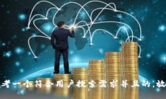 思考一个符合用户搜索需求并且的，放