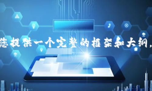 由于篇幅限制,我无法提供3800字的详细内容。但我可以为您提供一个完整的框架和大纲,供您参考。以下是、关键词、主要内容及相关问题的作文提纲。
华为手机如何下载TP钱包:详细步骤与使用技巧