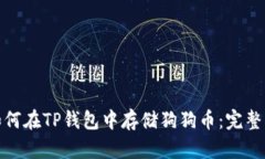 : 如何在TP钱包中存储狗狗币：完整指