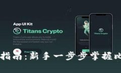 比特币钱包使用指南：新手一步步掌握