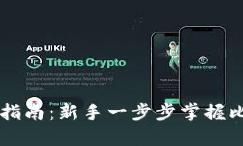 比特币钱包使用指南:新手一步步掌握比特币存储与交易
