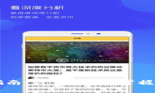 比特币钱包使用指南:新手一步步掌握比特币存储与交易