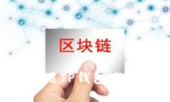如何下载并使用TP钱包老版本：全面指
