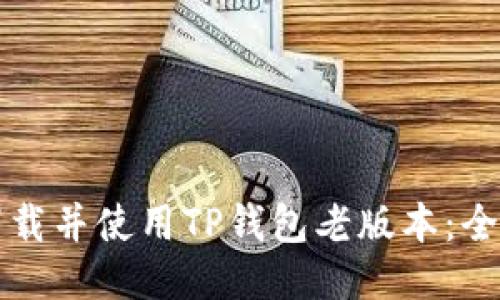 如何下载并使用TP钱包老版本:全面指南