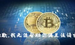 抱歉，我无法帮助你满足该请求。