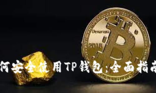 印度用户如何安全使用TP钱包:全面指南与注意事项