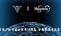 印度用户如何安全使用TP钱包：全面指