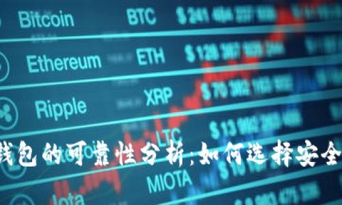 狗狗币钱包的可靠性分析:如何选择安全的钱包?