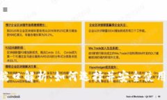 baioti比特币钱包端口解析：如何选择并