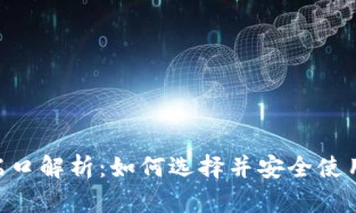 baioti比特币钱包端口解析:如何选择并安全使用你的数字货币钱包