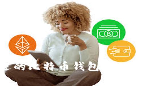 2023年最受欢迎的比特币钱包APP推荐及其平台分析